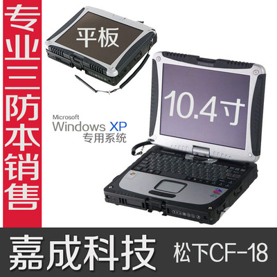 松下CF-18 cf-29笔记本 汽修电脑 工控电脑 三防电脑 军工电脑|一淘网优惠购|购就省钱